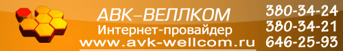 АВК-ВЕЛЛКОМ