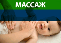 МАССАЖ!